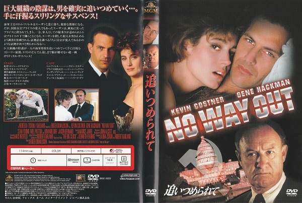 【追いつめられて】ケビン・コスナー ジーン・ハックマン ジョーン・ヤング ウィル・バットン 監督 ロジャー・ドナルドソン拍卖