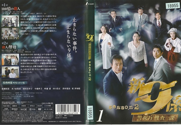 【新・警視庁捜査一課9係 season2】 渡瀬恒彦 井ノ原快彦 羽田美智子 吹越満 田口浩正 津田寛治 中越典子 原沙知絵 遠藤久美子拍卖