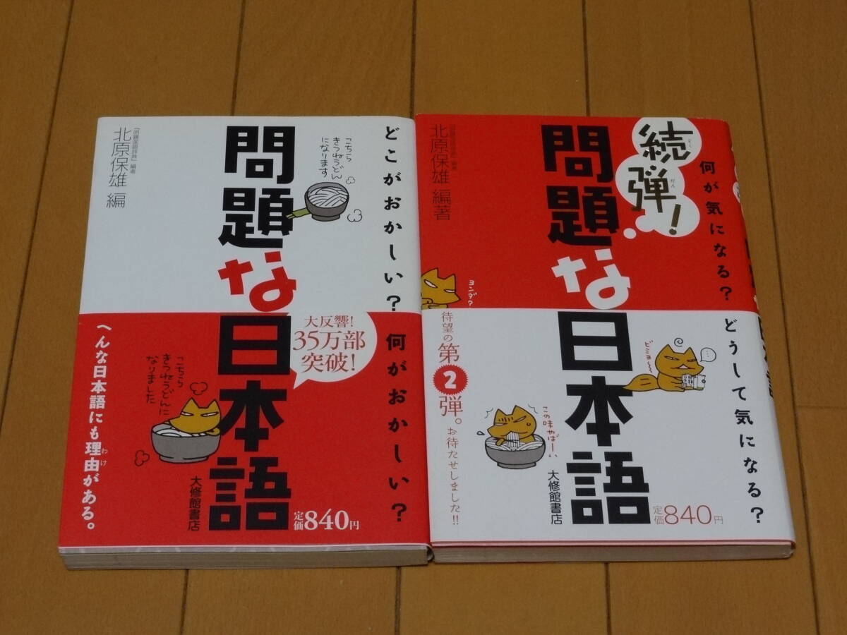 ★☆北原保雄 問題な日本語 2巻 大修館書店 明鏡国語辞典☆★拍卖