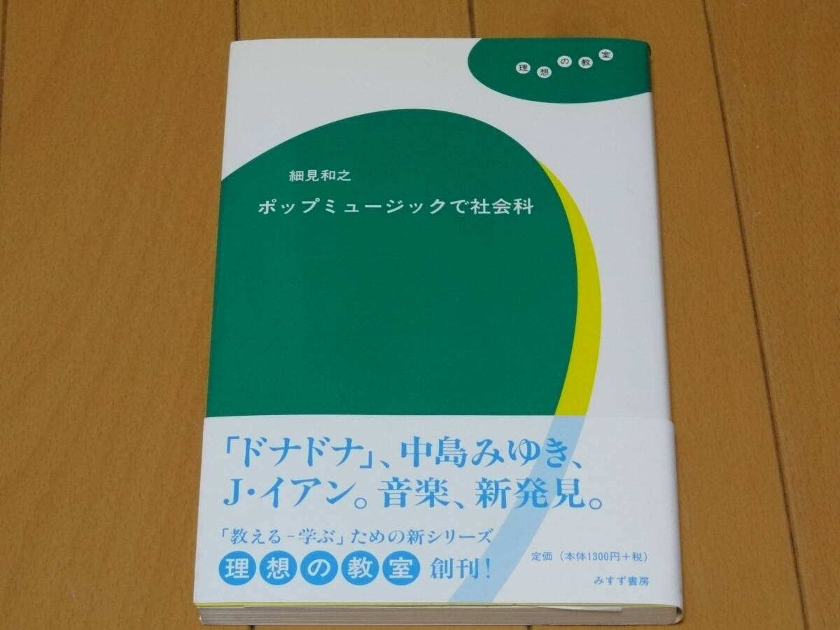 ★☆細見和之 ポップミュージックで社会科 みすず書房 ジャニス・イアン 中島みゆき☆★拍卖