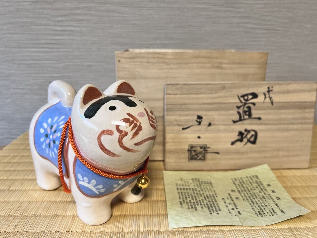 【戌 置物 楽入造】楽焼 戌置物 吉村楽入 在銘「楽入窯」共箱 栞 縁起物 安産祈願 土人形 楽焼置物 茶道具拍卖