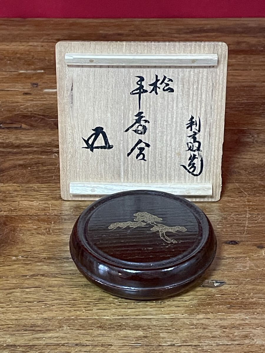 駒沢利斎 松平香合 裏千家十五代 鵬雲斎 書付共箱 千玄室拍卖