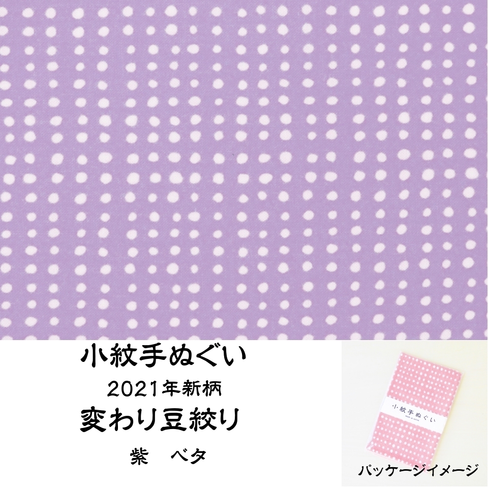 手ぬぐい 変わり豆絞り 紫 ベタ 手拭い 小紋 33x90cm 日本手拭い 剣道 面タオル拍卖