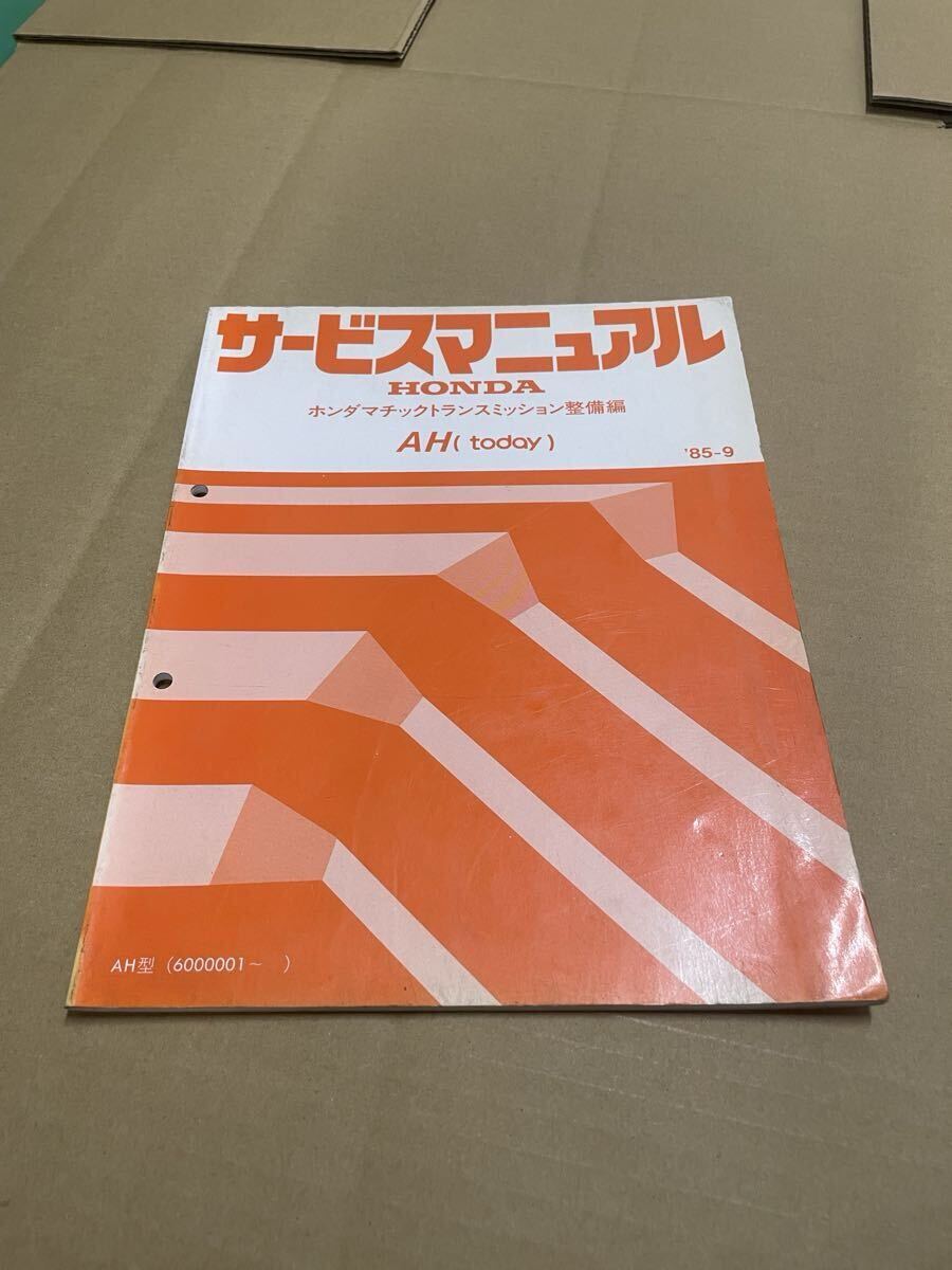 【送料無料】ホンダマチックトランスミッション整備書 AH(today) 85-9拍卖