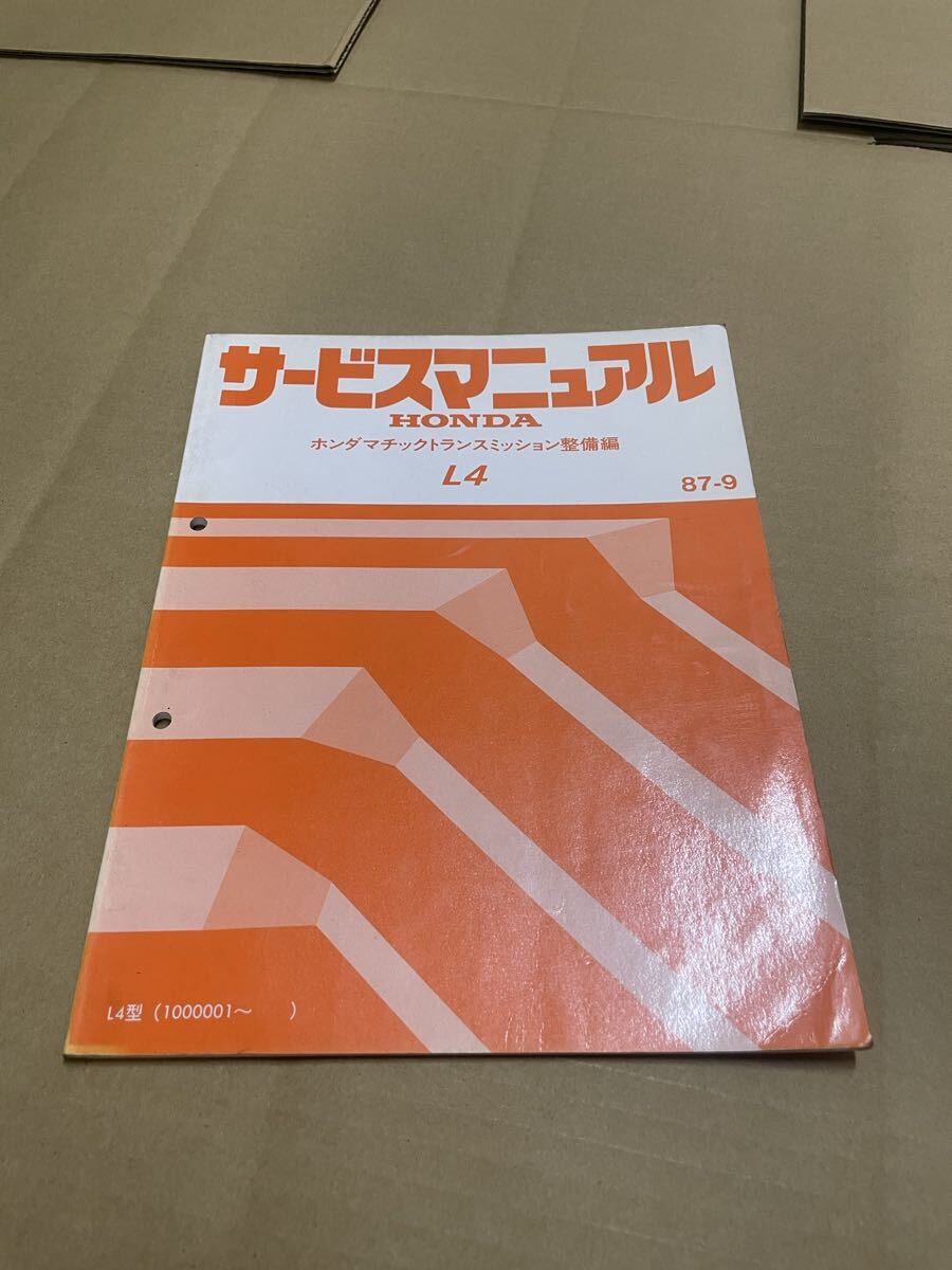 【送料無料】ホンダマチックトランスミッション整備書 L4 87-9拍卖