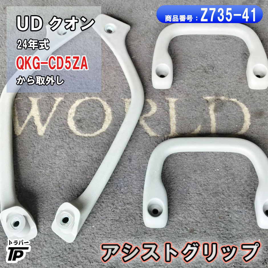 UD クオン アシストグリップ L/R 左右 H24年式 QKG-CD5ZA 取り外し拍卖