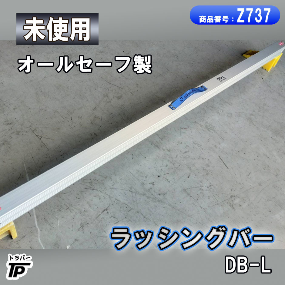 未使用 ラッシングバー DB-L 長さ約2220mm 最大長さ約2490mm オールセーフ 在庫多数拍卖