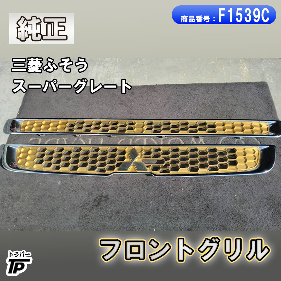 三菱 ふそう 純正 スーパーグレート フロントグリル アッパー ロア MK547033 MK548078拍卖