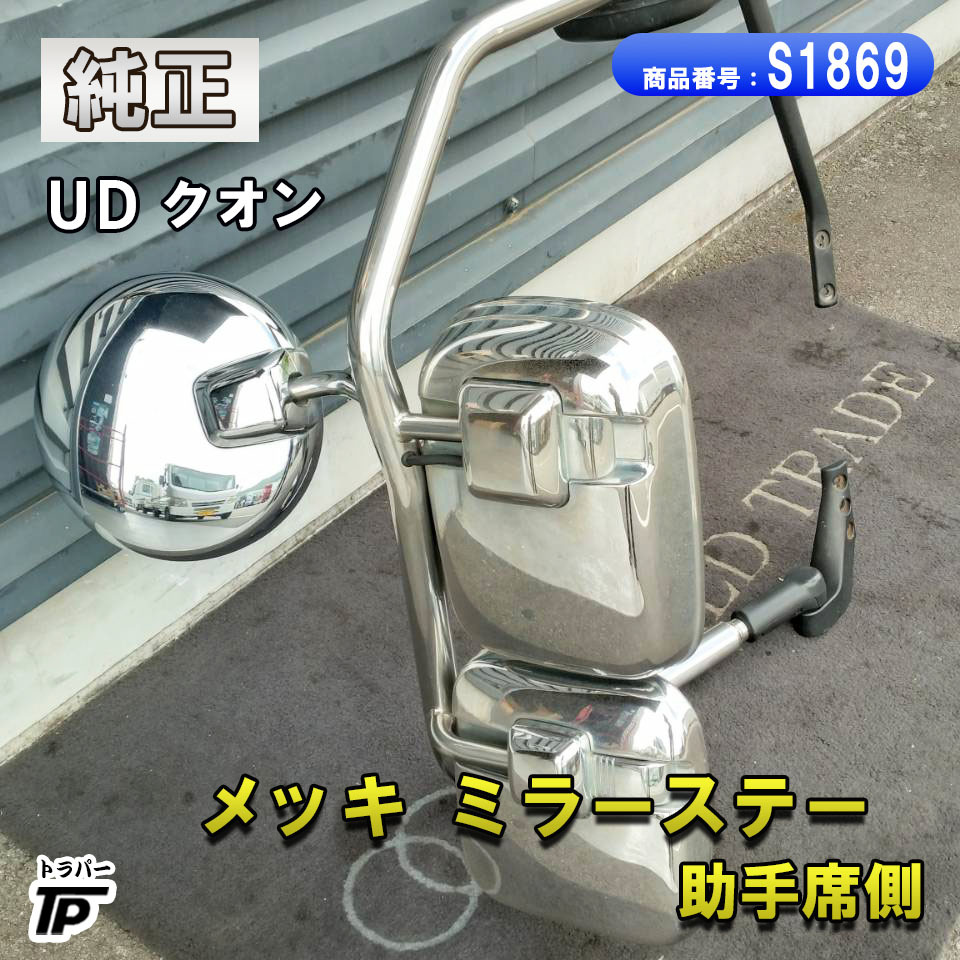 UD クオン 純正 メッキ ミラー ステー 助手席側 H24年 QKG-CD5ZA から取り外し拍卖