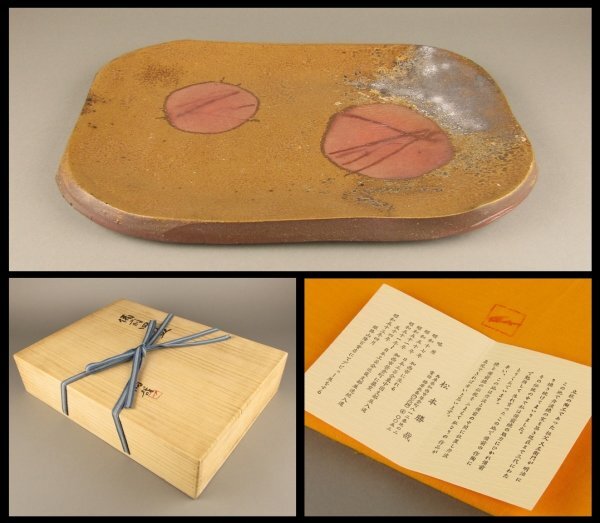 「松本勝哉」造 備前 四方皿 481×327mm拍卖