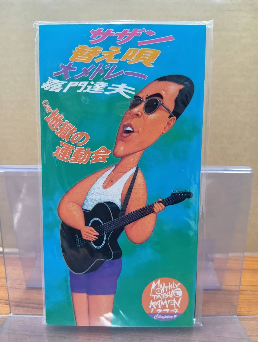 RS-7791【8cm シングルCD】未開封 見本品 / 嘉門達夫 サザン替え唄大メドレー / 地獄の運動会 / TATSUO KAMON サザオールスターズ拍卖