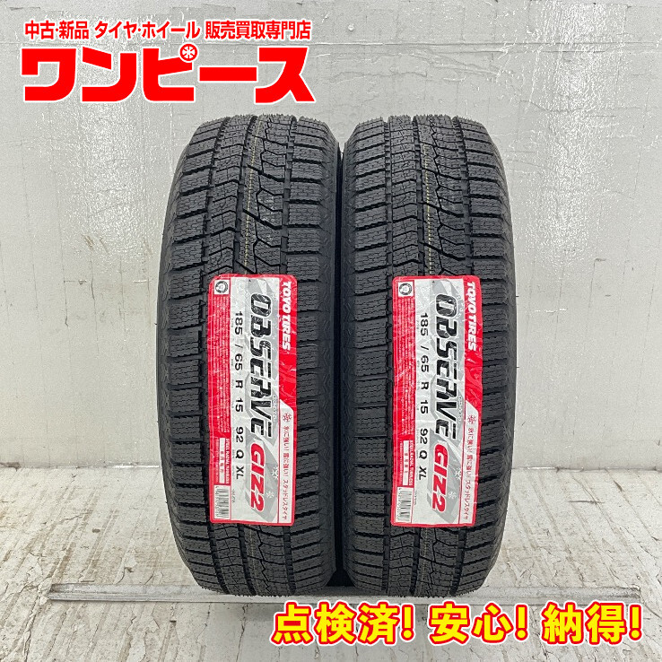 新品タイヤ 処分特価 2本セット 185/65R15 92Q トーヨー OBSERVE GIZ2 冬 スタッドレス 185/65/15 アクア/シエンタ b13258拍卖