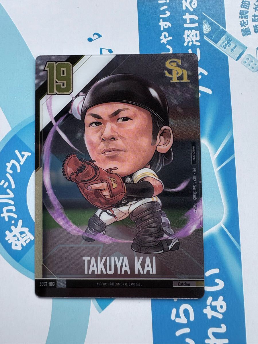 プロ野球デフォルメカードコレクション 甲斐拓也 ソフトバンクホークス 読売ジャイアンツ拍卖