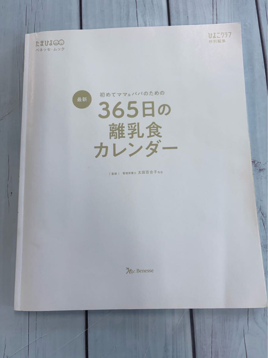 ベネッセ 365日の離乳食カレンダー カバー無し拍卖