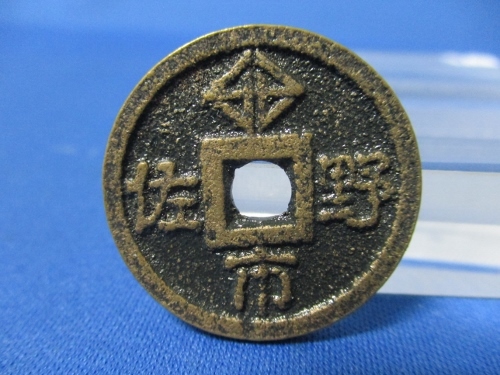 絵銭 佐野市 厄除け開運☆佐野厄除け大師/福銭/お守り銭/s0823-1拍卖