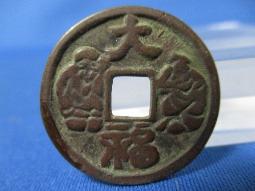 絵銭 大福二神☆佳品/大黒天・恵比寿/福銭/お守り銭/厭勝銭/1-56 拍卖