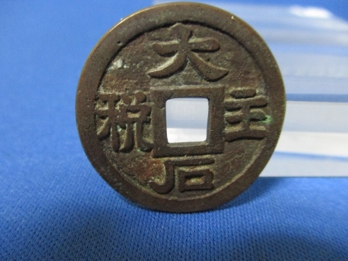 絵銭 大石主税☆忠臣蔵/赤穂浪士四十七士/大石良雄/佳品/1-54拍卖