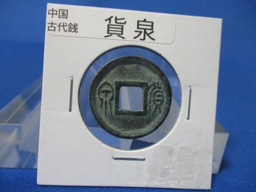貨泉・中国古銭☆西暦14年/古代銭/美品/新(天鳳元年)/k0823-10拍卖