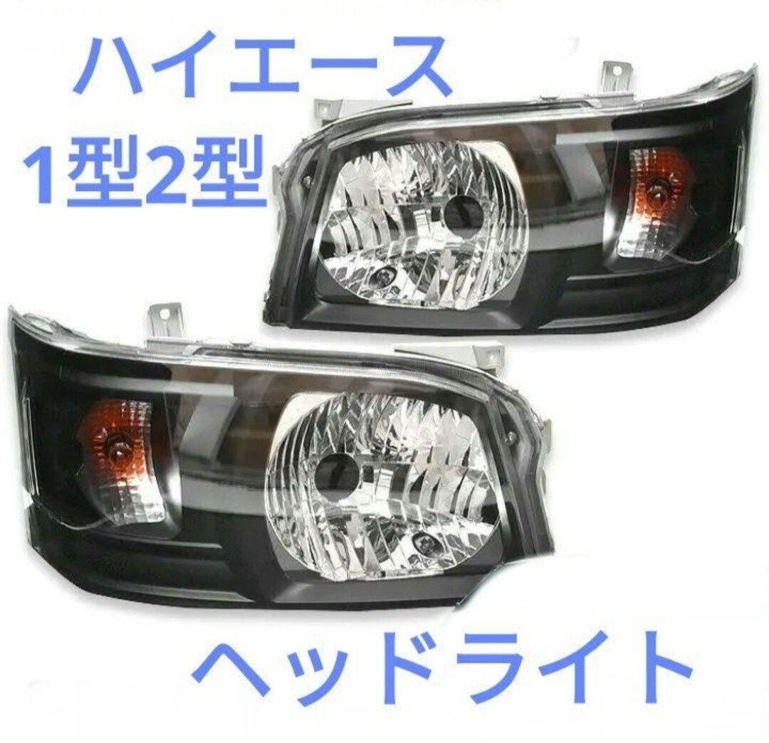 200系 ハイエース 1型 2型 ヘッドライト インナーブラック 左右セット その他テールランプ カスタム フロアマット インテリアパネルなども拍卖