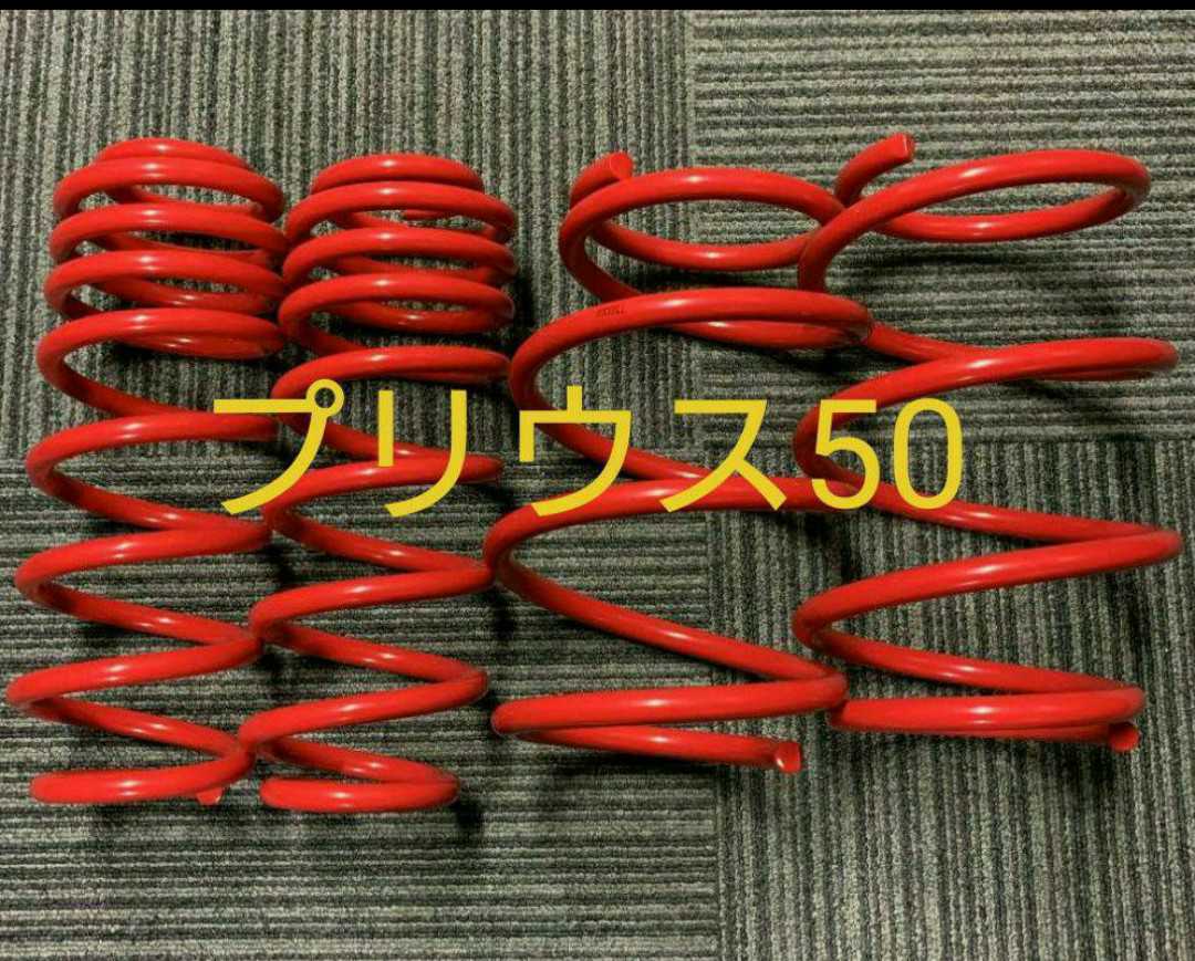プリウス50系 サスペンション 1台分 ローダウン 新品 この他にもシートカバーや ヘッドライト フロアマット なども 販売中拍卖