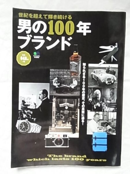 男の100年ブランド/オメガ/ジョン ロブ/ライカ カメラ/アストン マーチン/オールデン/コンバース/シュタイフ/2016年/枻出版拍卖