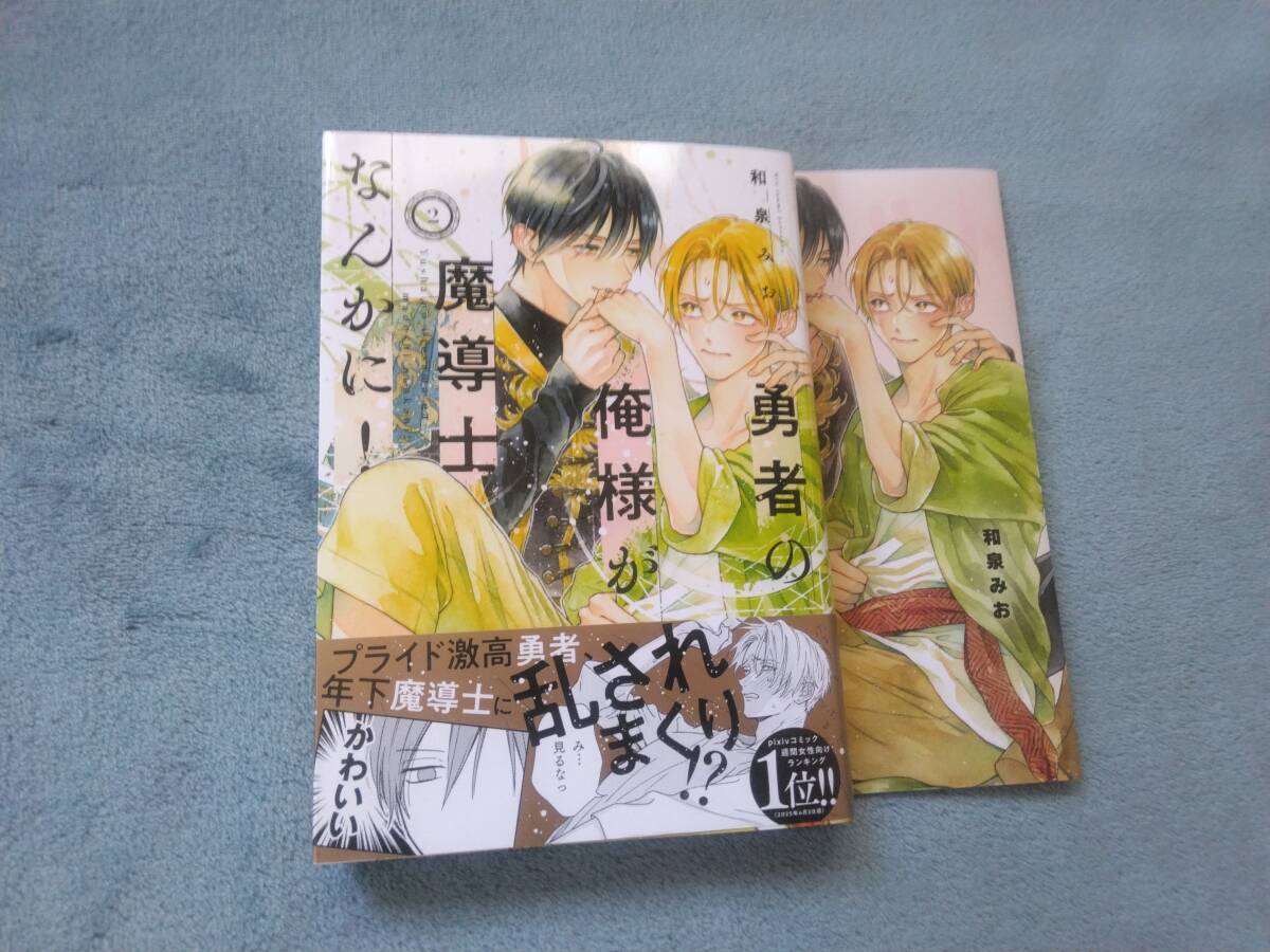BL●和泉みお「勇者の俺が魔導士なんかに!②」・特典つき拍卖