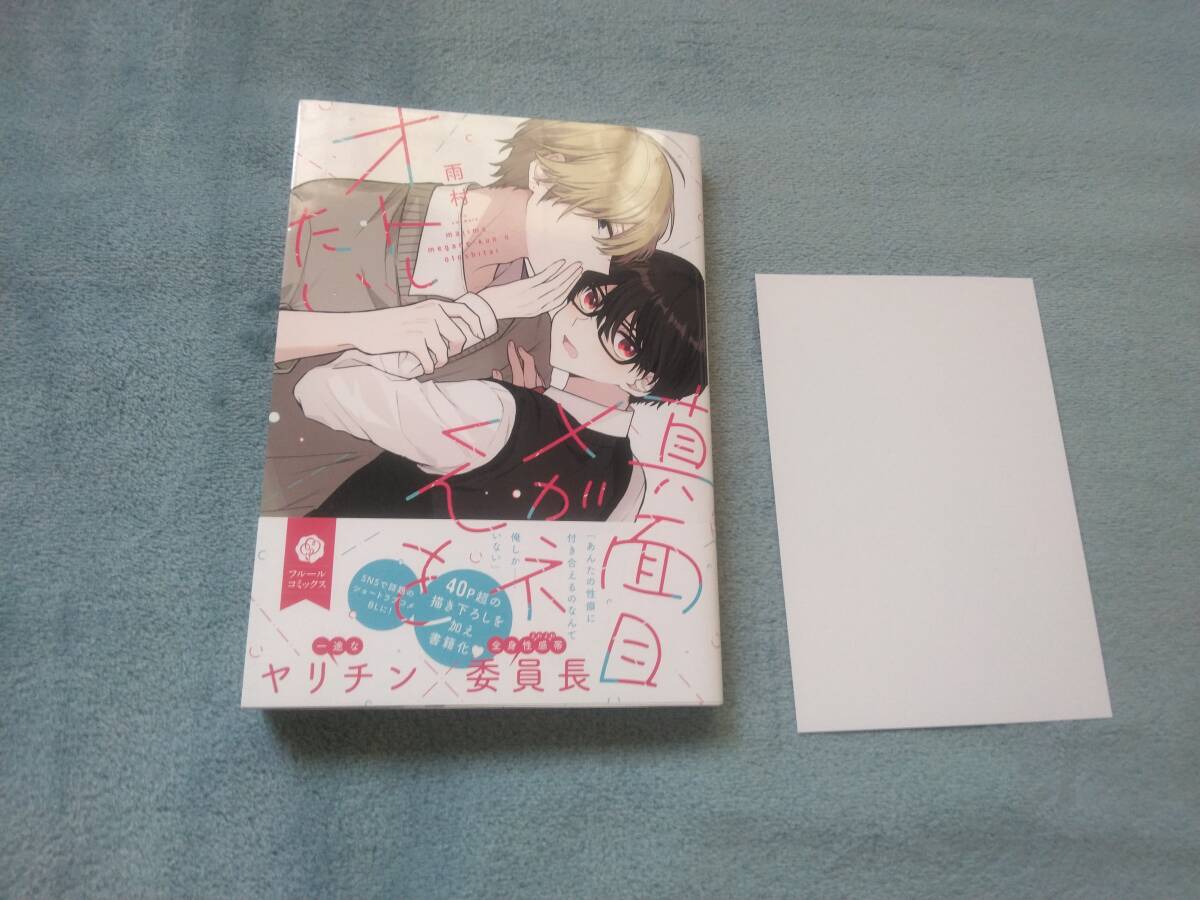 BL●雨村「真面目メガネくんをオトしたい」・特典つき拍卖