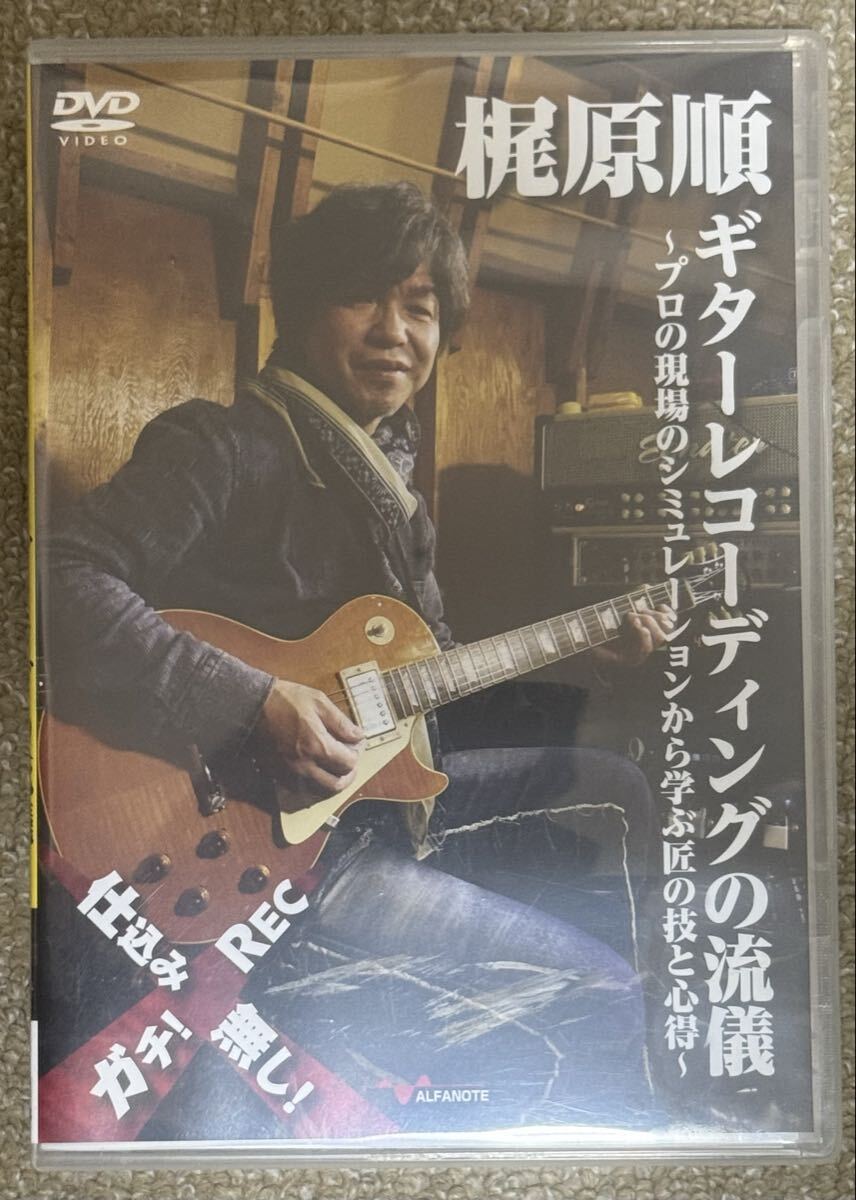 DVD 梶原順ギターレコーディングの流儀: プロの現場のシュミレーションから学ぶ匠の技と心得拍卖