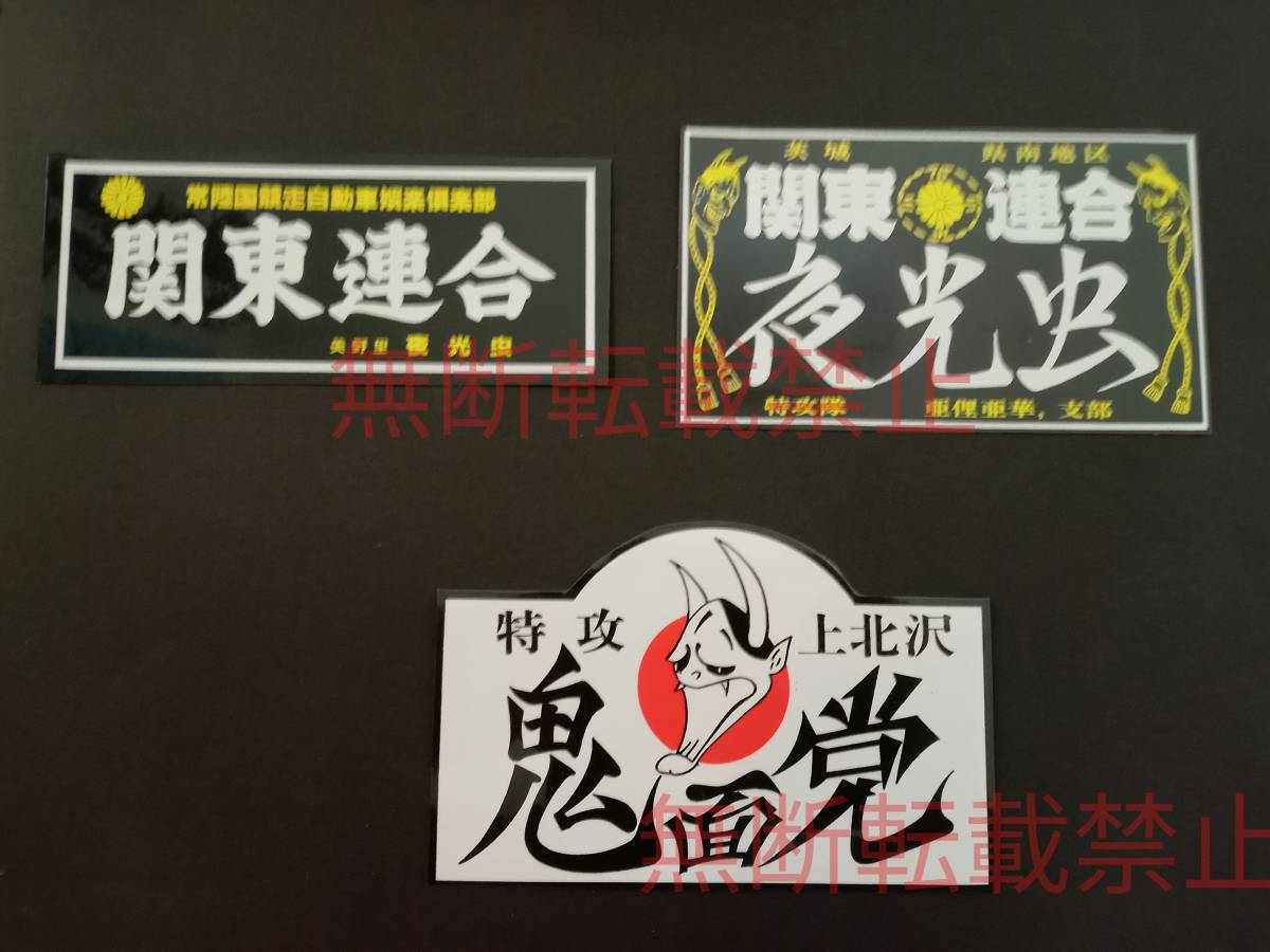 17-Aセット【3枚セット】関東連合 夜光虫 鬼面党 ステッカー 暴走族 旧車會 レア物 コレクション放出拍卖