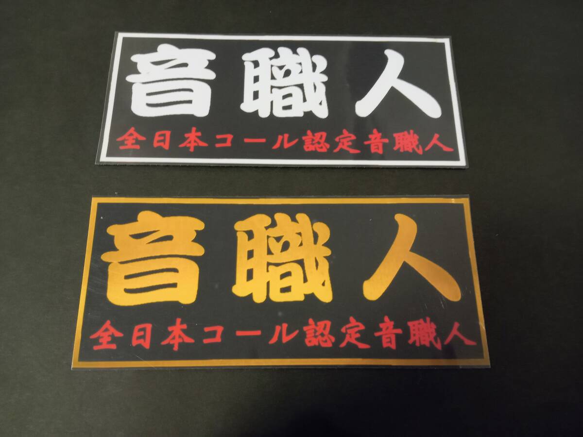 【2枚セット】音職人 全日本コール認定音職人 ステッカー 暴走族 旧車會 コレクション放出拍卖