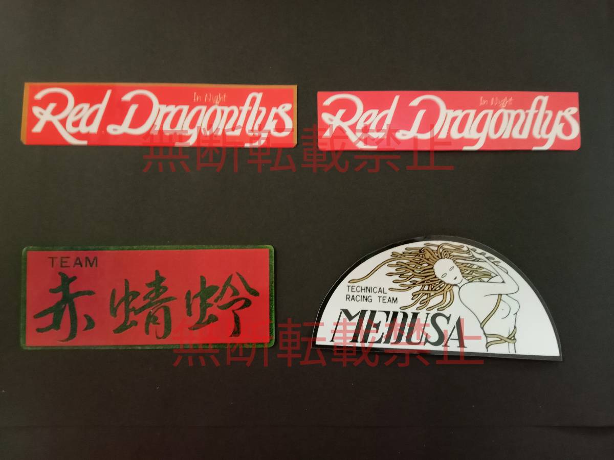 16-Aセット【4枚セット】関東連合 Red Dragonflys 赤蜻蛉 赤とんぼ メデューサ ステッカー 暴走族 旧車會 コレクション放出拍卖