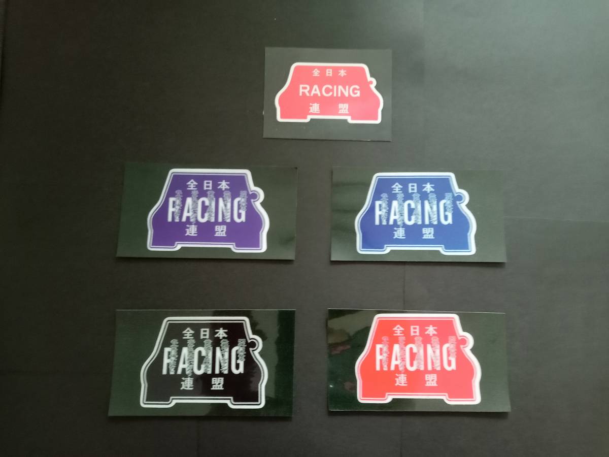 24-Dセット【5枚セット】全日本レーシング連盟 暴走族 旧車會 ステッカー デカール コレクション放出拍卖