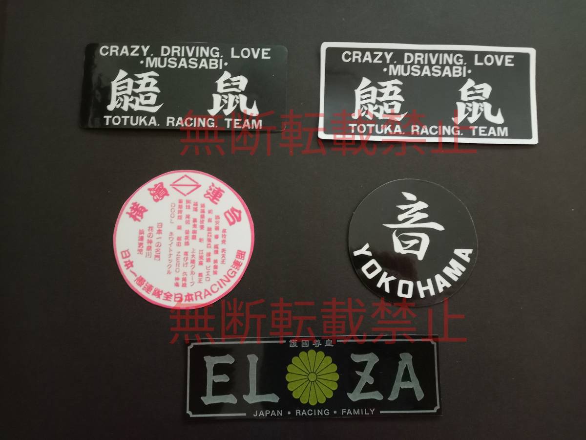 7-Dセット【5枚セット】全日本レーシング連盟 横浜連合 むささび 音 ELZA 暴走族 旧車會 ステッカー デカール コレクション放出拍卖
