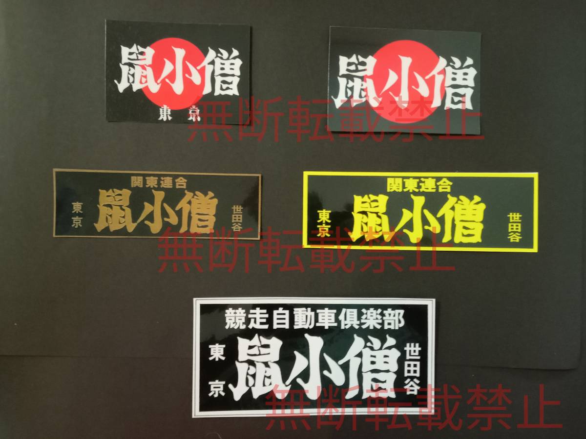 4-Aセット【5枚セット】 関東連合 鼠小僧 東京 世田谷 ステッカー 暴走族 旧車會 コレクション放出拍卖