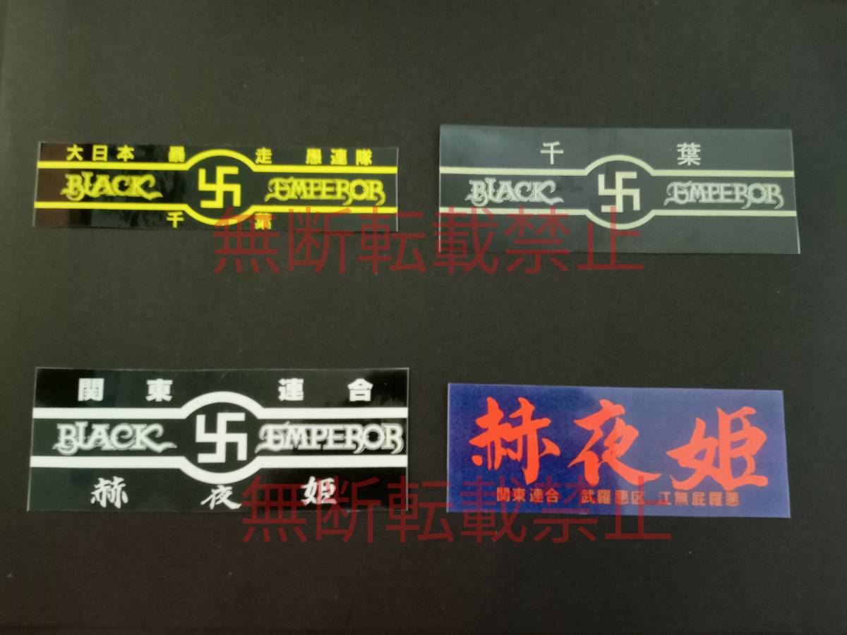 14-Aセット【4枚セット】BLACK EMPEROR ブラックエンペラー 千葉 かぐやひめ 関東連合 ステッカー 暴走族 旧車會 コレクション放出拍卖