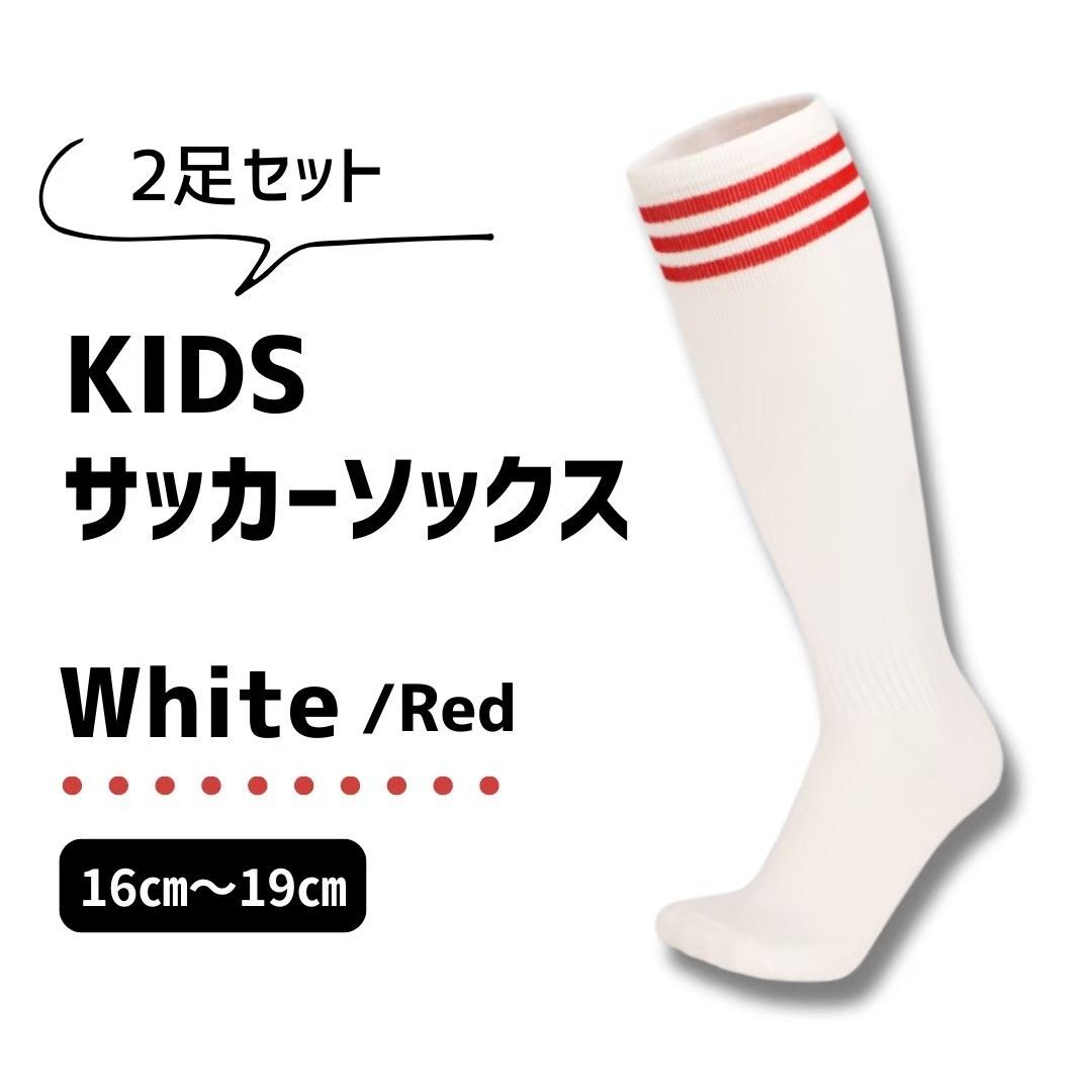 【2足セット♪】白×赤 3本ライン グリーン ジュニア サッカーソックス ストッキング 16~19 靴下 子供用 スポーツソックス拍卖