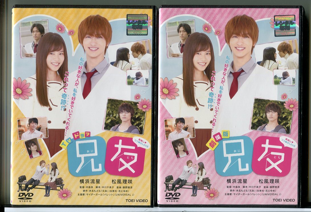 兄友 TVドラマ+劇場版 2巻セット/DVD 中古 レンタル落ち/横浜流星/松風理咲/c6268拍卖