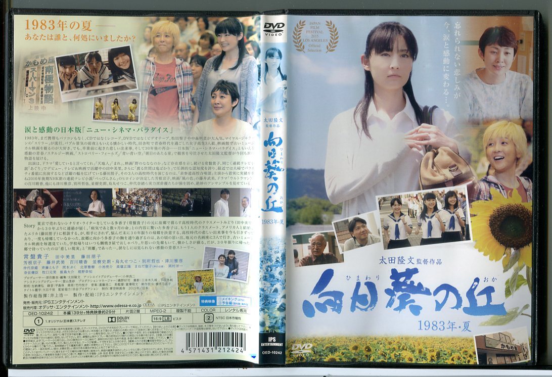 向日葵の丘 1983年・夏/DVD 中古 レンタル落ち/常盤貴子/田中美里/c6330拍卖