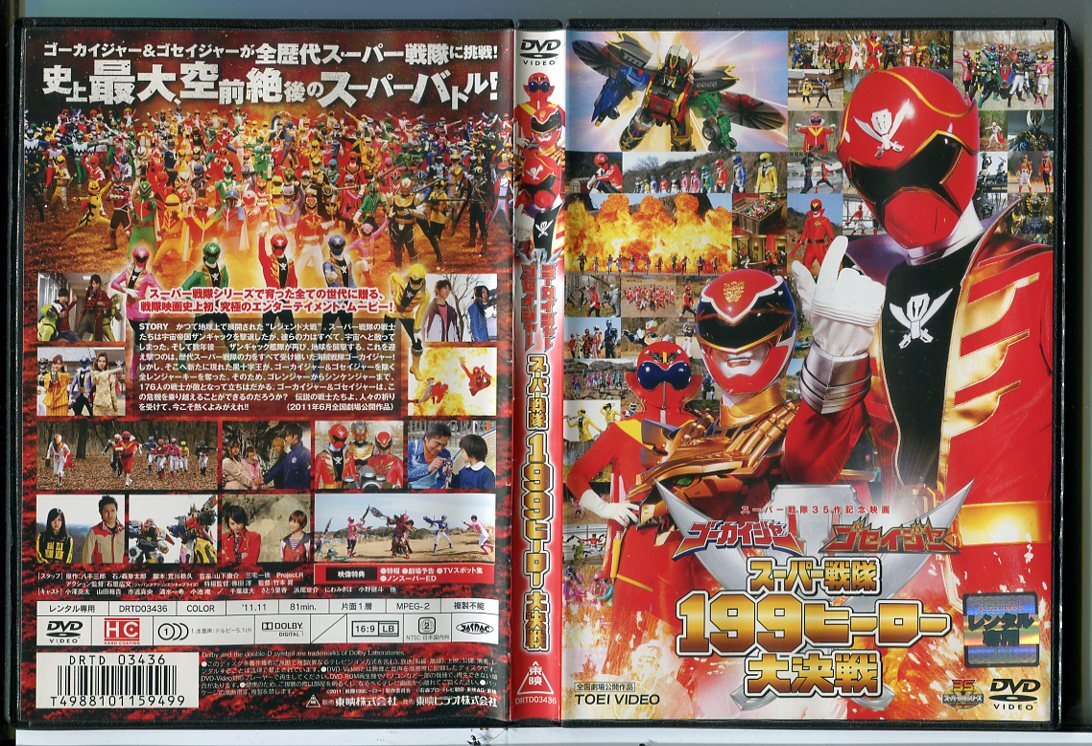 ゴーカイジャー ゴセイジャー スーパー戦隊199ヒーロー大決戦/DVD 中古 レンタル落ち/小澤亮太/千葉雄大/c6387拍卖