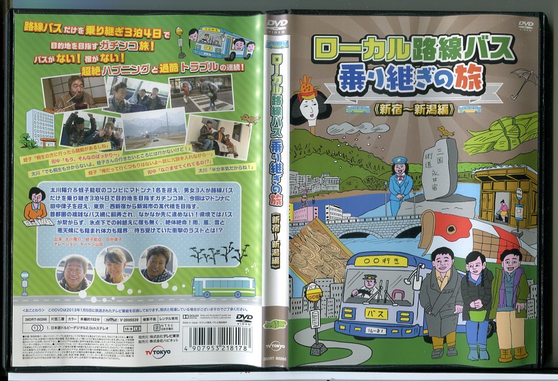 ローカル路線バス乗り継ぎの旅 新宿〜新潟編/DVD 中古 レンタル落ち/太川陽介/蛭子能収/c6453拍卖