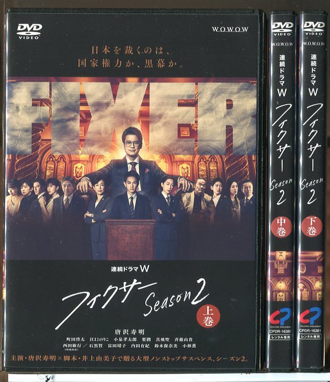 連続ドラマW フィクサー Season2 全3巻セット/DVD 中古 レンタル落ち/唐沢寿明/町田啓太/c6408拍卖