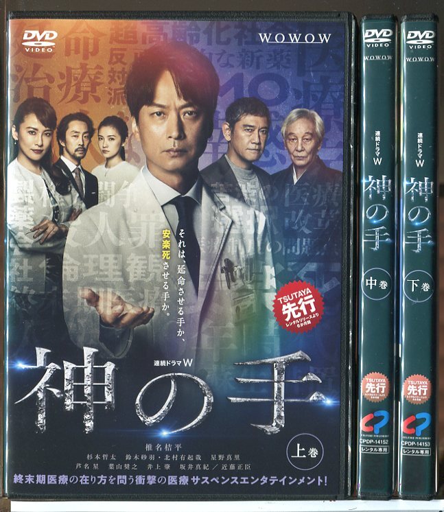 連続ドラマW 神の手 全3巻セット/DVD 中古 レンタル落ち/椎名桔平/杉本哲太/c6248拍卖