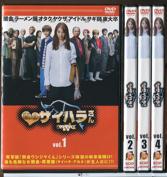 闇金サイハラさん ウシジマくん外伝 全4巻セット/DVD 中古 レンタル落ち/高橋メアリージュン/宮世琉弥/c6370拍卖