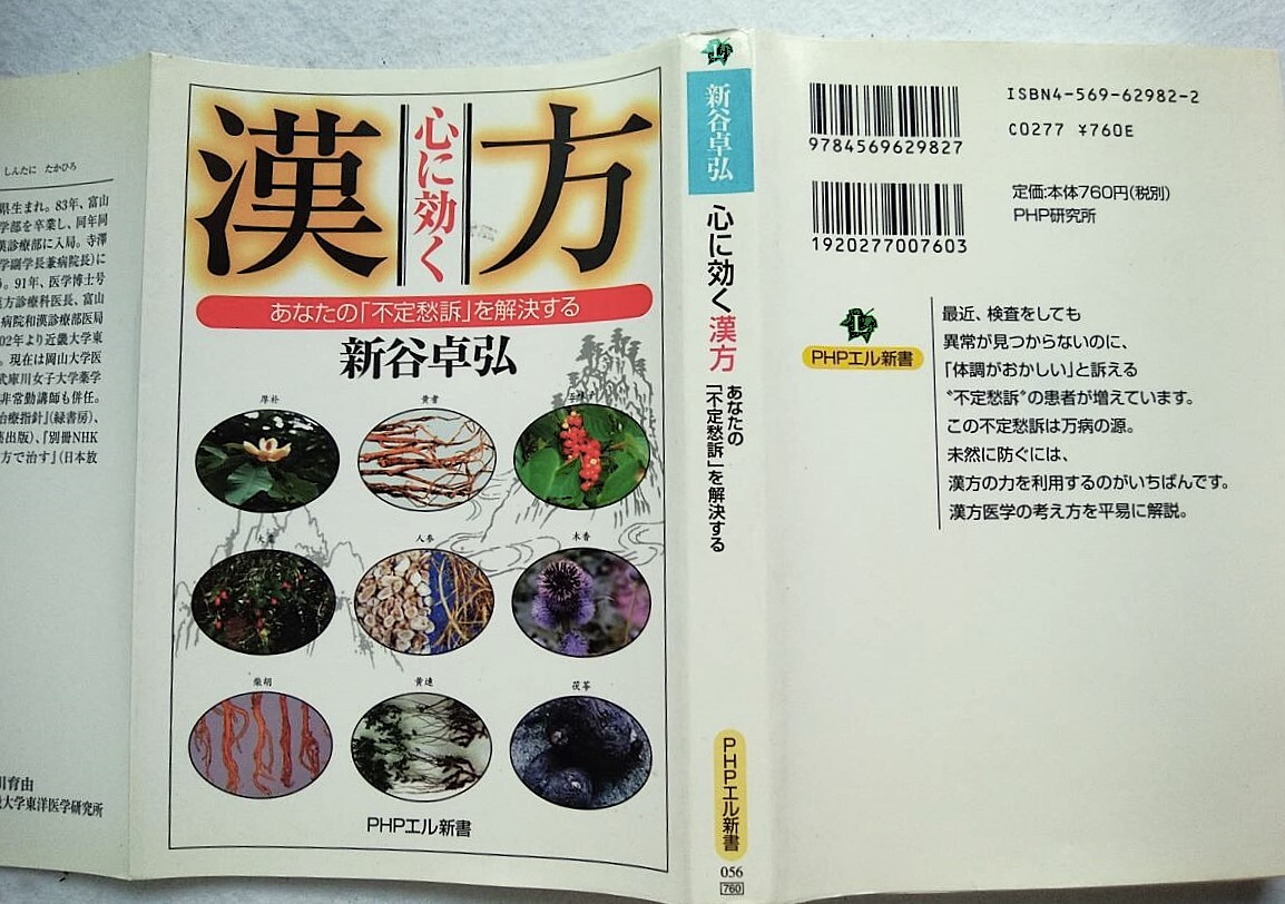 心に効く漢方 あなたの「不定愁訴」を解決する 新谷卓弘拍卖