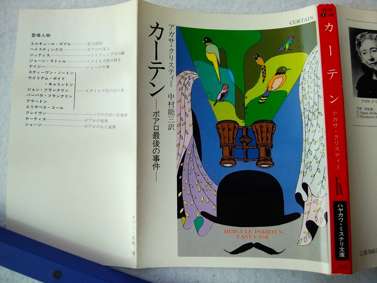 カーテン ポアロ最後の事件 アガサ・クリスティー 著 ; 中村能三 訳 ハヤカワ・ミステリ文庫 1-69拍卖