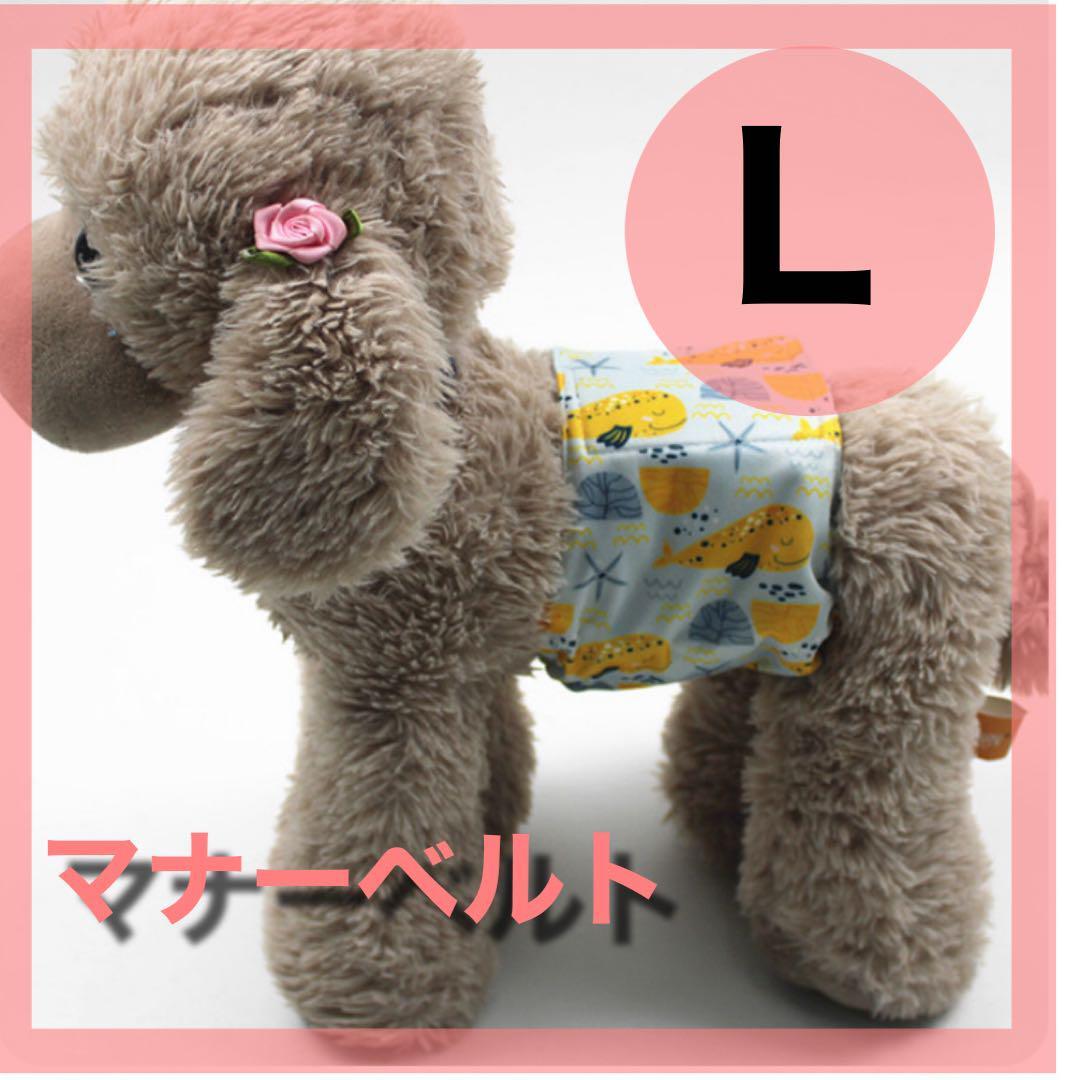 マナーベルト くじら L 犬服 犬 猫 ワンちゃん用 マナーバンド オムツ拍卖