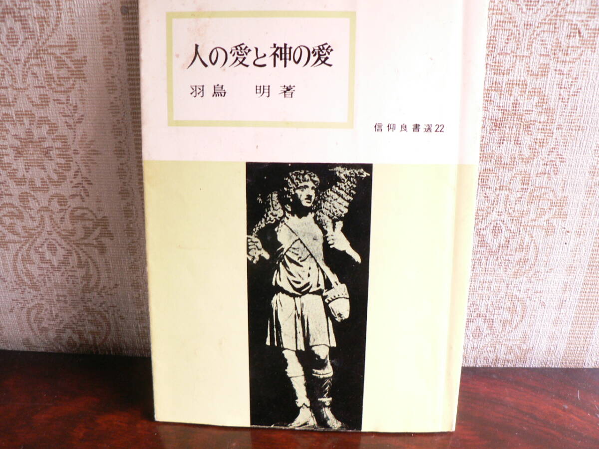 送料最安 210円 B6版83:人の愛と神の愛 羽鳥 明 信仰良書選22 いのちのことば社 昭和43年8刷拍卖
