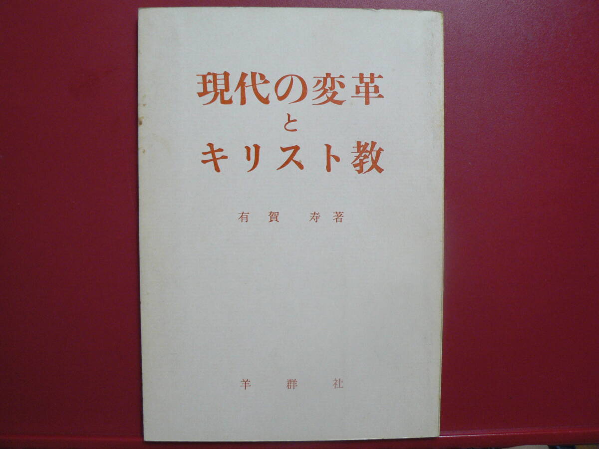 送料最安 210円 B6版170:現代の変革とキリスト教 有賀 寿 羊群社 1969年初版拍卖