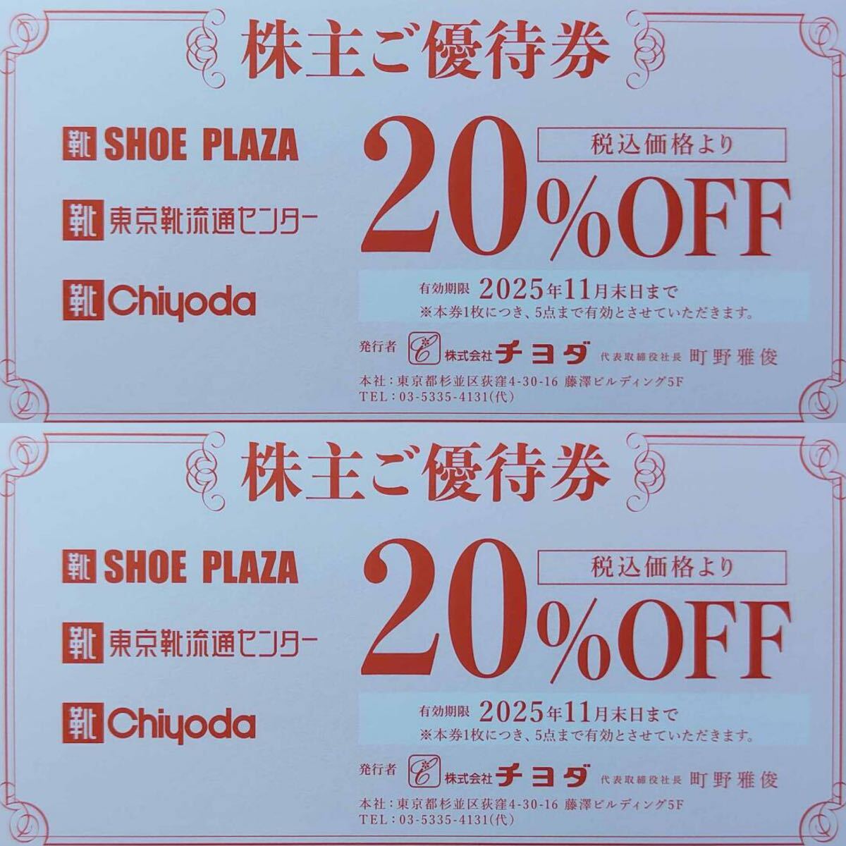 ☆最新☆ チヨダ 株主優待 株主ご優待券 20%OFF 2枚 SHOE-PLAZA 東京流通センター 靴チヨダ 有効期間2025.11.30 拍卖
