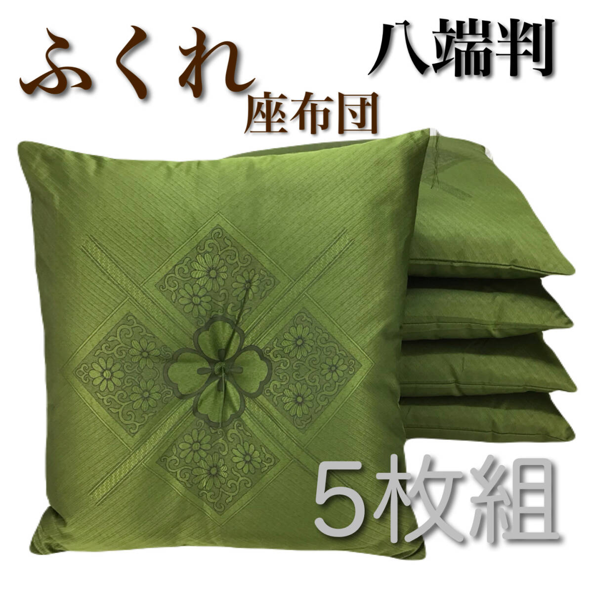 【工場より出来立て発送】座布団ふくれ 59x63cm 八端判 グリーン 5枚組 日本製 拍卖
